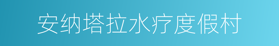 安纳塔拉水疗度假村的同义词