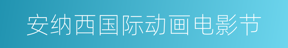 安纳西国际动画电影节的同义词