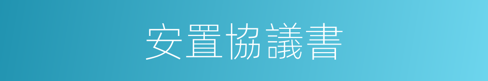 安置協議書的同義詞