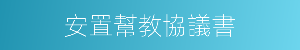 安置幫教協議書的同義詞