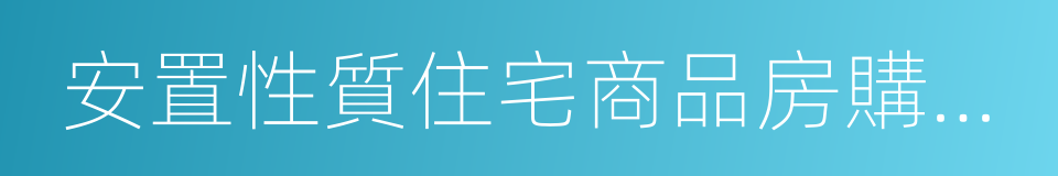 安置性質住宅商品房購買房票的同義詞