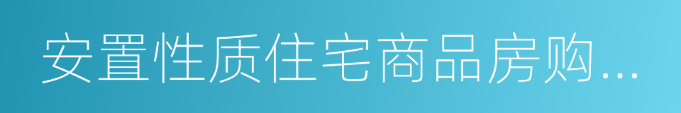 安置性质住宅商品房购买房票的同义词