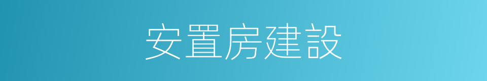 安置房建設的同義詞