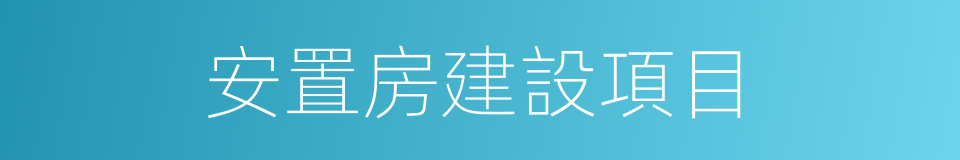 安置房建設項目的同義詞