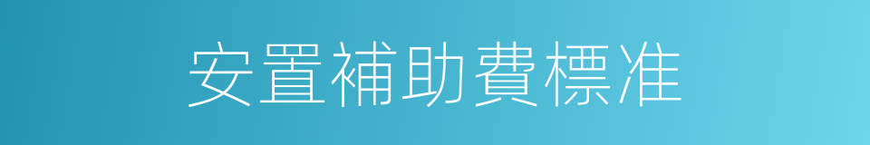 安置補助費標准的同義詞
