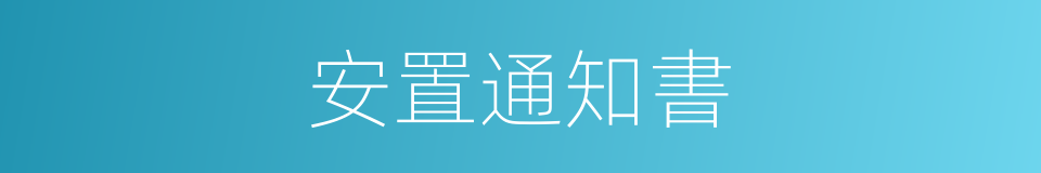 安置通知書的同義詞