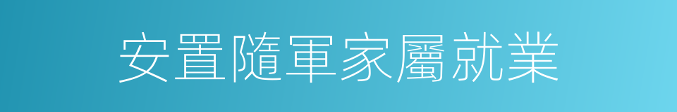 安置隨軍家屬就業的同義詞