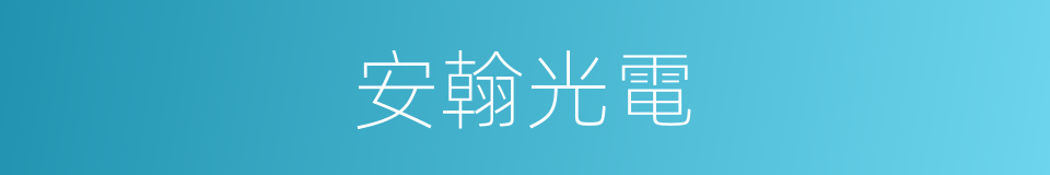 安翰光電的同義詞