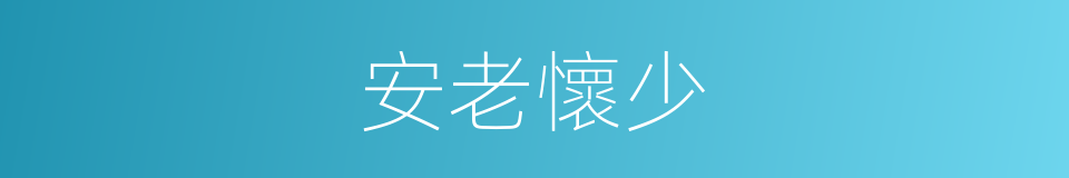 安老懷少的意思