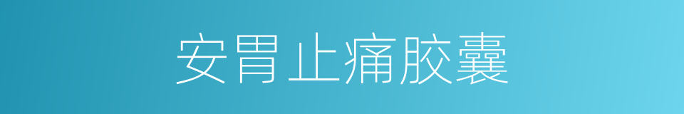安胃止痛胶囊的同义词