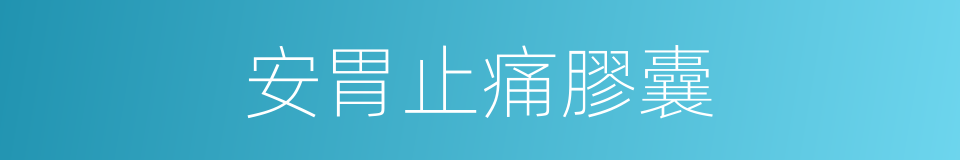 安胃止痛膠囊的同義詞