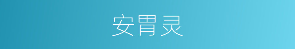 安胃灵的同义词