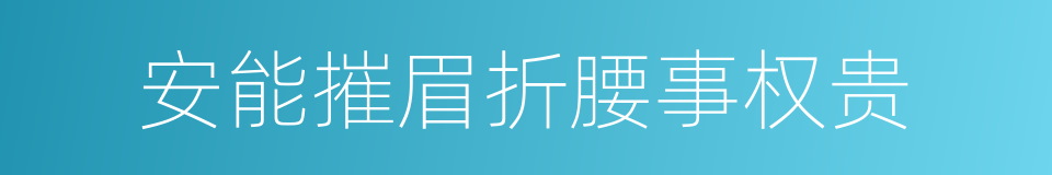 安能摧眉折腰事权贵的同义词