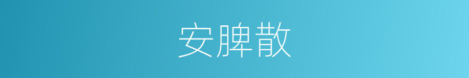 安脾散的同义词