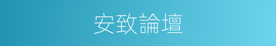 安致論壇的同義詞