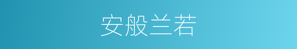 安般兰若的意思