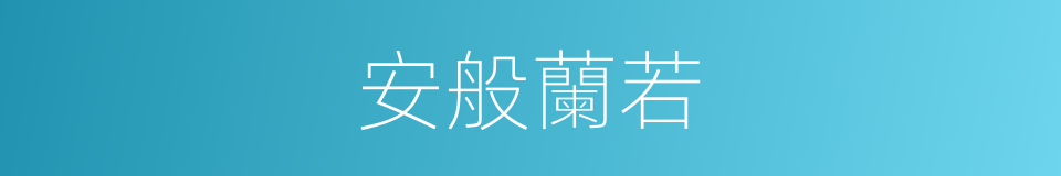 安般蘭若的意思