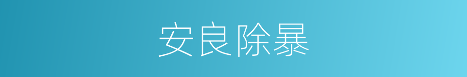 安良除暴的意思