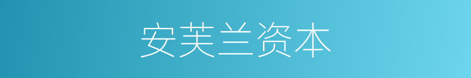 安芙兰资本的同义词