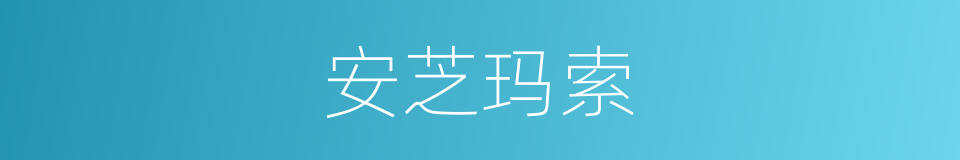 安芝玛索的同义词