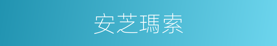 安芝瑪索的同義詞