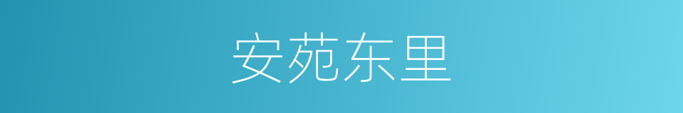 安苑东里的同义词