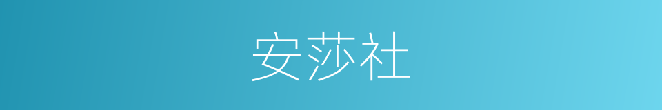 安莎社的同义词