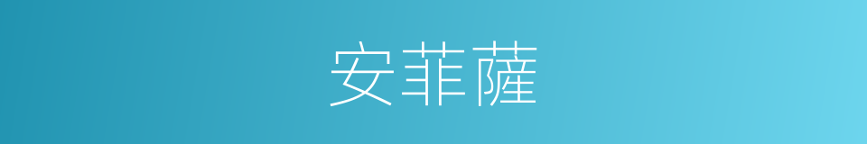 安菲薩的同義詞