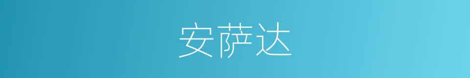 安萨达的同义词