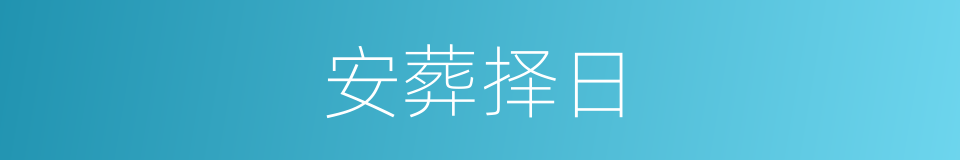 安葬择日的同义词