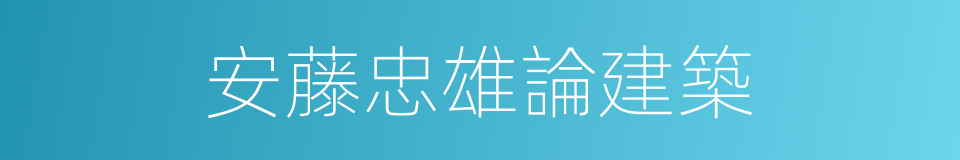 安藤忠雄論建築的同義詞