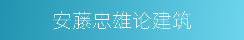 安藤忠雄论建筑的同义词