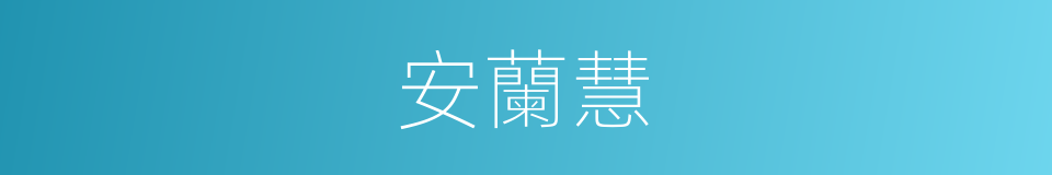 安蘭慧的同義詞