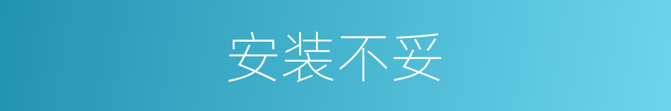 安装不妥的同义词