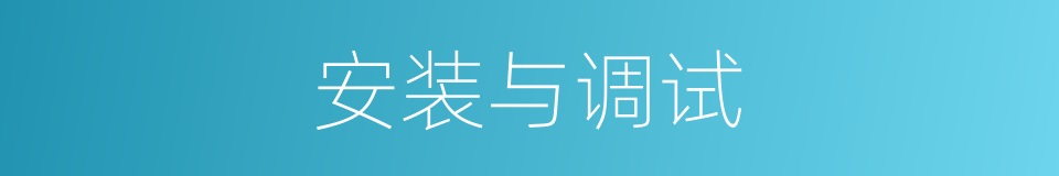 安装与调试的同义词