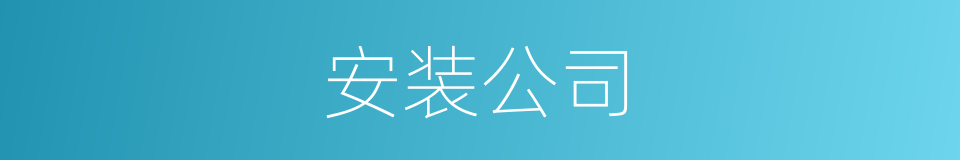 安装公司的同义词