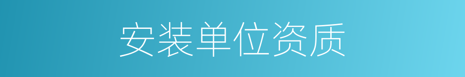 安装单位资质的同义词