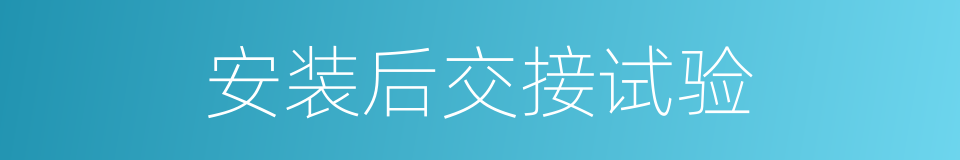 安装后交接试验的同义词