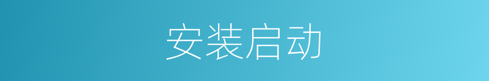 安装启动的同义词