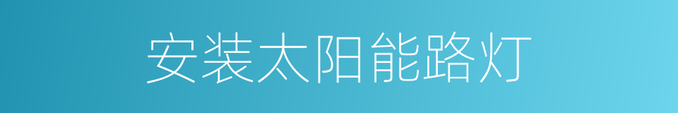 安装太阳能路灯的同义词