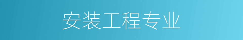 安装工程专业的同义词