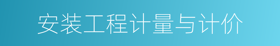 安装工程计量与计价的同义词