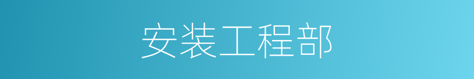 安装工程部的同义词