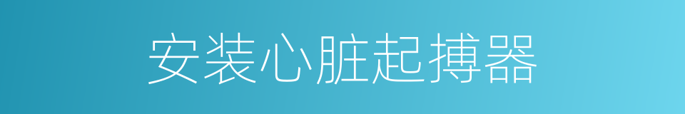 安装心脏起搏器的同义词