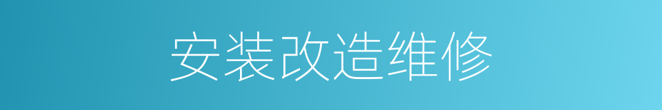 安装改造维修的同义词