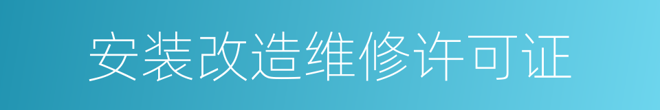 安装改造维修许可证的同义词