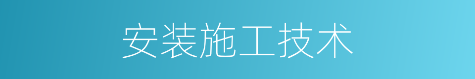 安装施工技术的同义词