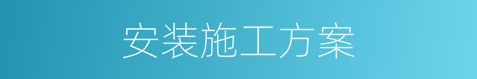 安装施工方案的同义词