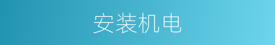 安装机电的同义词