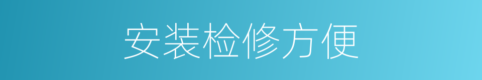 安装检修方便的同义词